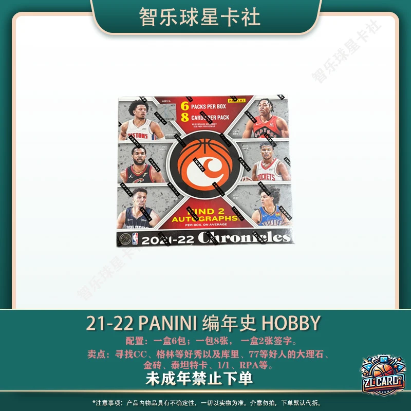 21-22 Panini 编年史 Hobby（未成年人禁止下单，直播间代拆）