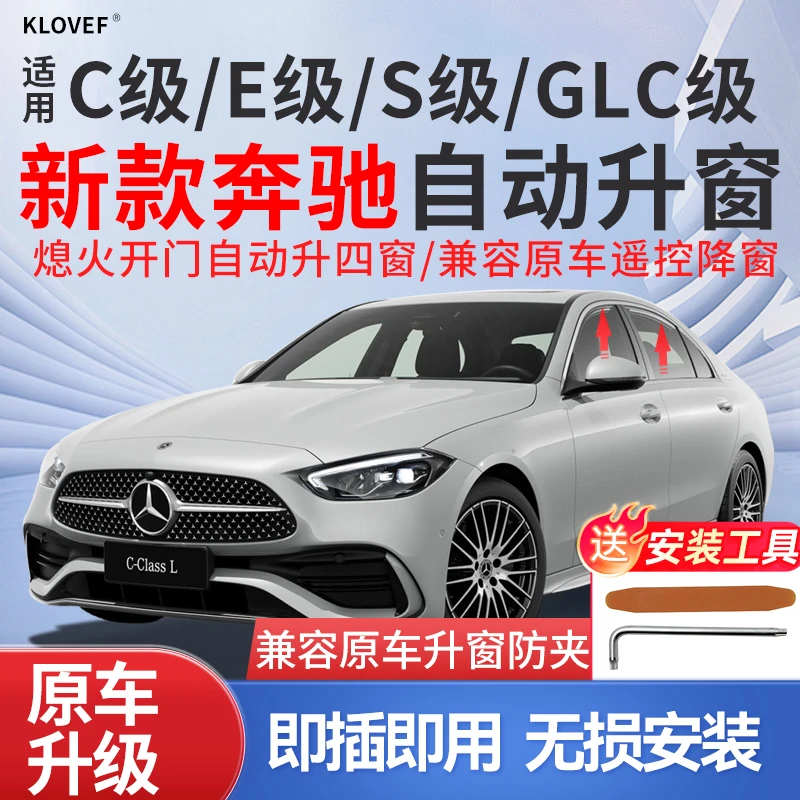 适用于奔驰新款GLC自动升窗器C260车窗玻璃自动升降器E300改装S级