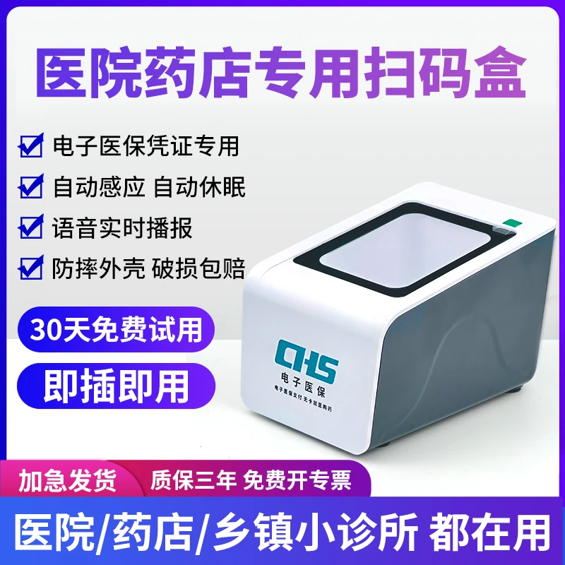 医院药店诊所医保电子凭证扫码器电子医保卡社保卡扫码墩扫码盒子