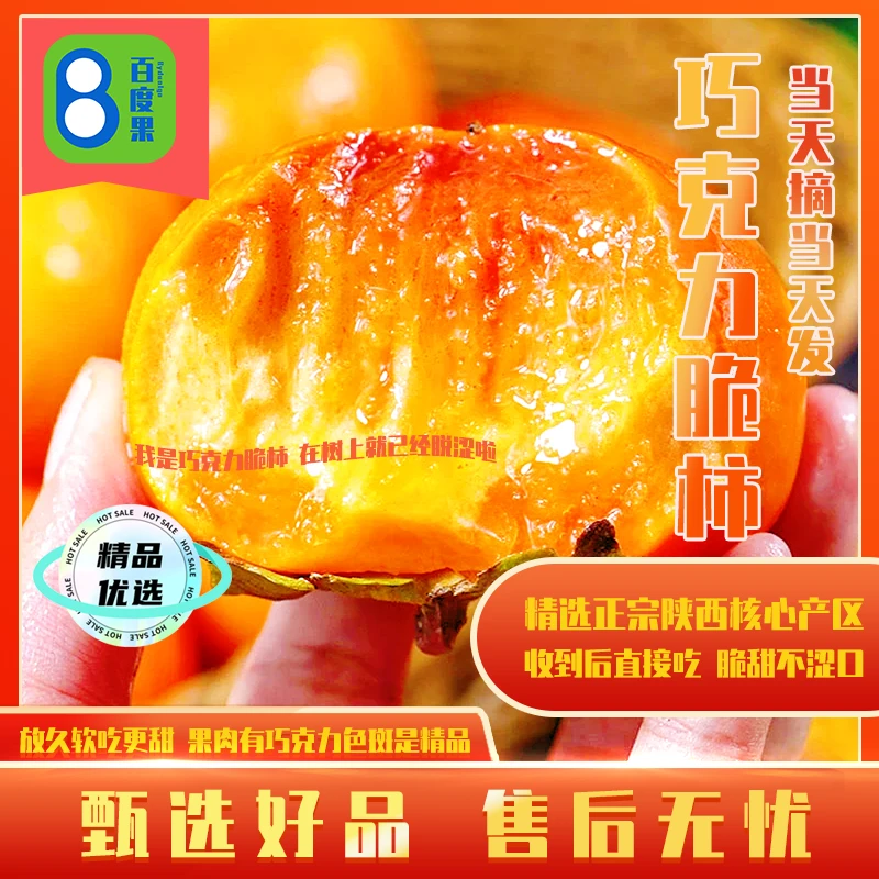 【百度果By】陕西巧克力脆柿子脆甜不涩净重4.5斤坏果包赔