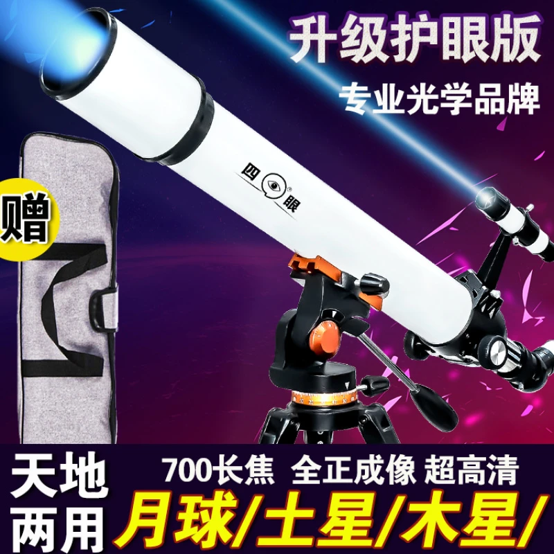 四只眼天文望远镜大口径高清高倍专业观星太深空儿童学生