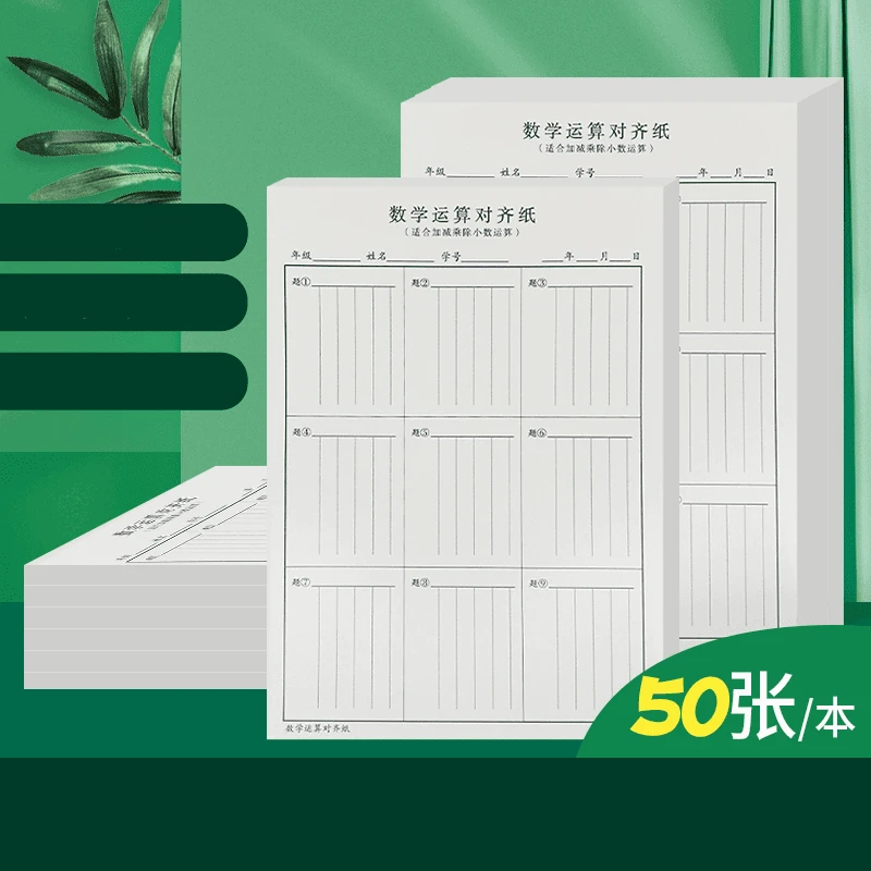 【升级加厚 每本50张】小学生数学运算对齐纸竖式计算演算纸草稿本