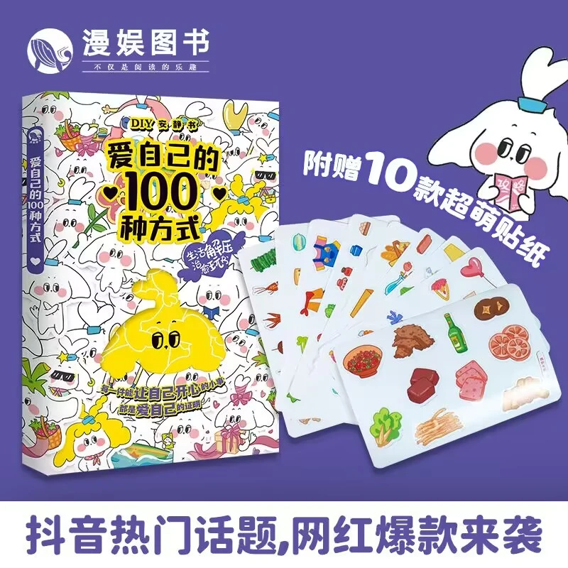 正版 爱自己的100种方式 安静书手账解压绘画diy亲子闺蜜礼物