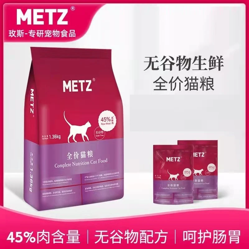 METZ/玫斯无谷物生鲜全价通用型猫粮鲜肉增肥发腮英短鱼肉味营养