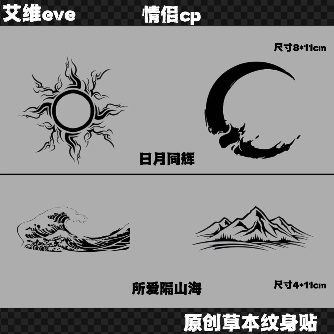 别度tattoo 创意草本纹身贴纸 情侣CP款 山海 日月持久半永久防水