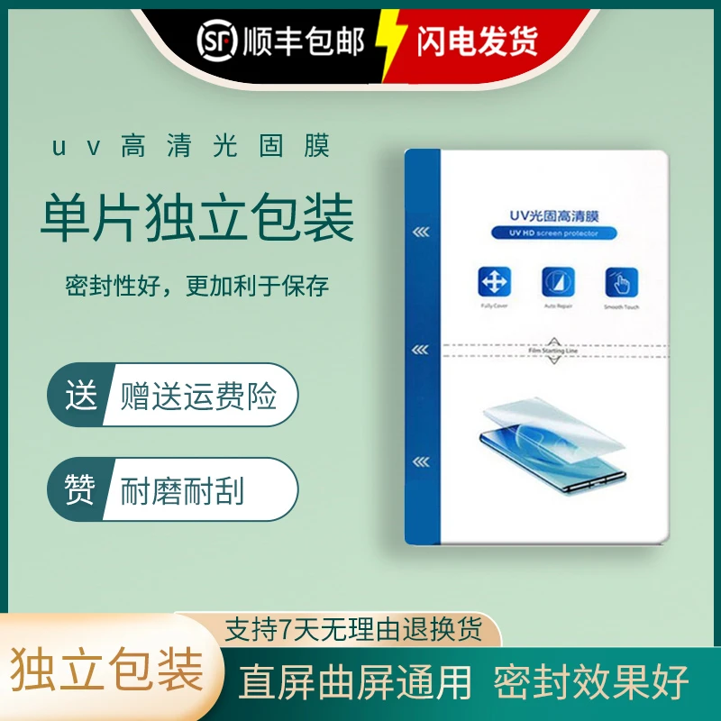 UV光固膜曲面高清高透手机膜耐刮耐摔曲屏软钢化手机膜防摔贴膜