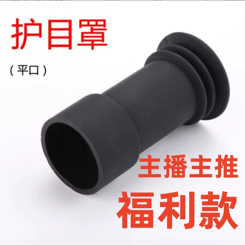 （主推福利款）护眼罩护目罩望远镜瞄准光学镜专用斜口护目罩加厚