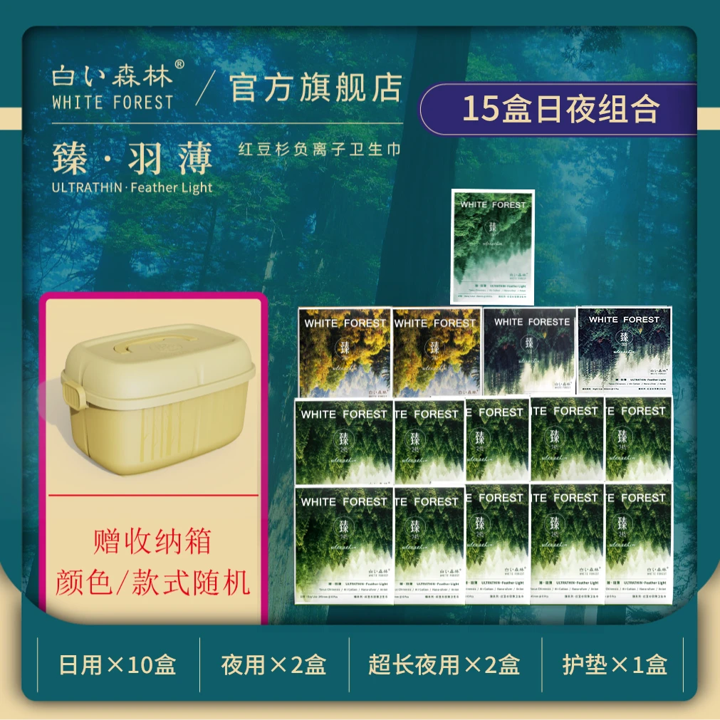 (送收纳箱)白色森林臻系列卫生巾日夜组合超薄透气共15盒gj