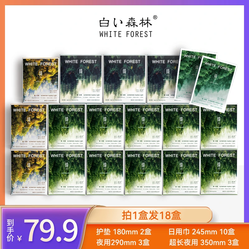 白色森林臻系列卫生巾日夜组合超薄透气共18盒127片 sss