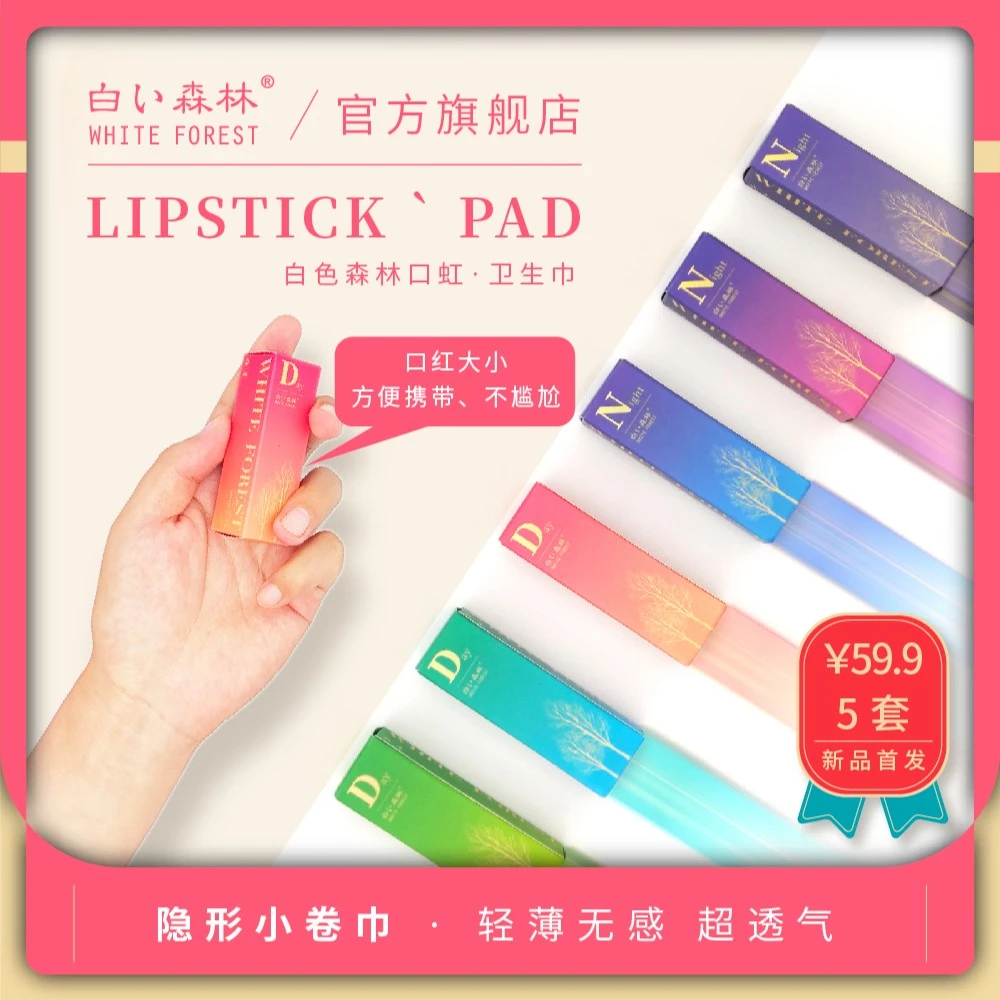 【口红卫生巾】白色森林日用夜用携带方便卷卷卫生巾透气超薄去味备