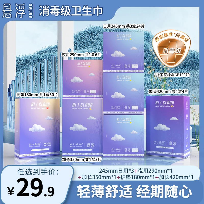 白色森林悬浮系列卫生巾超薄透气组合装GS