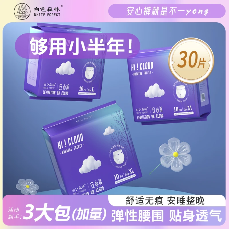 白色森林云端安睡裤安心裤夜用3包30片ljs