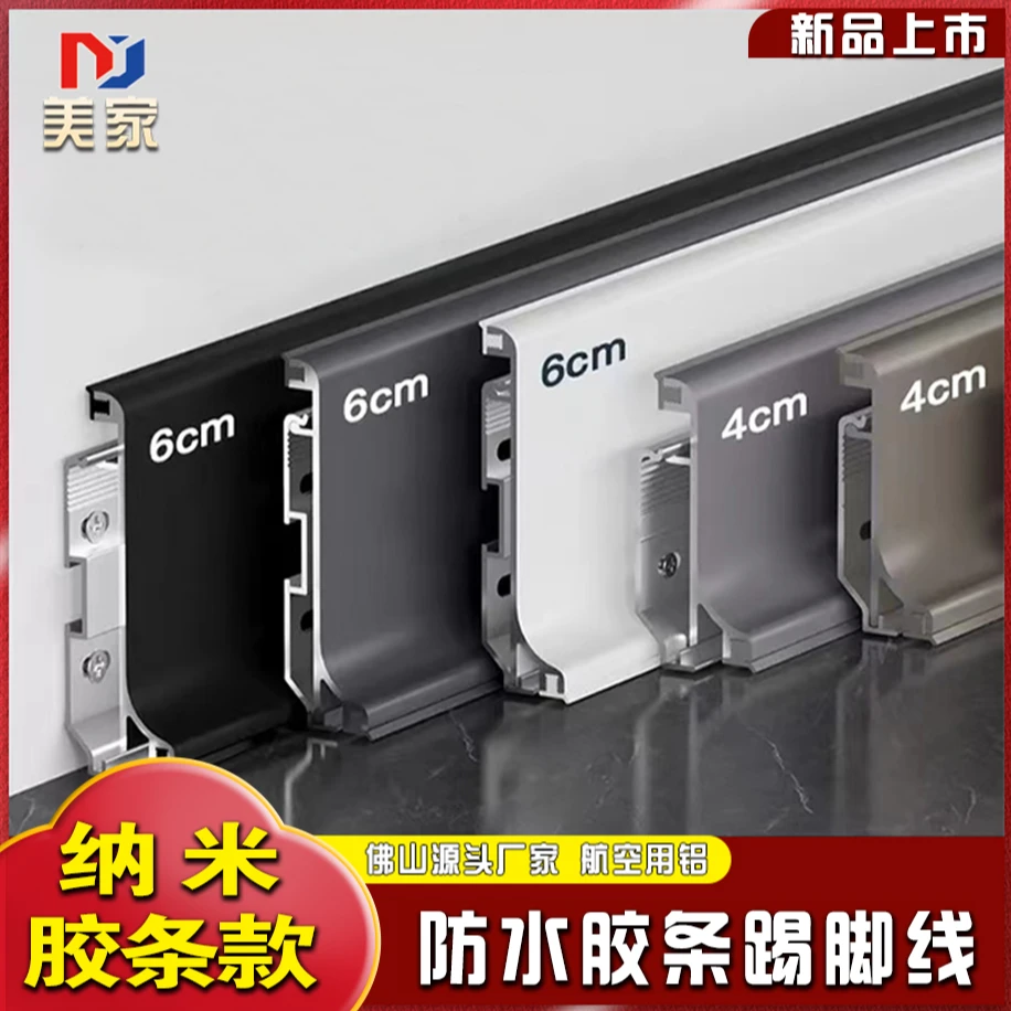（适应各种地面）1.3mm厚现代轻奢高端纳米级防水胶条铝合金踢脚线