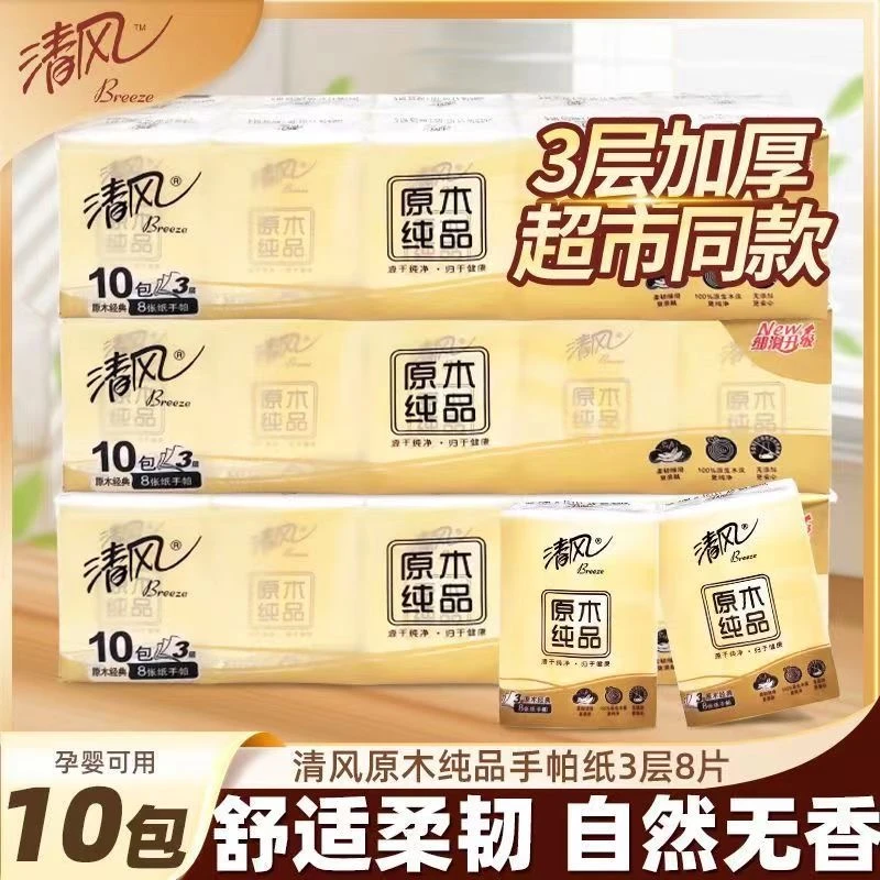 清风手帕纸3层原木纯品餐巾纸便携式小包无香面巾纸迷你纸巾实惠