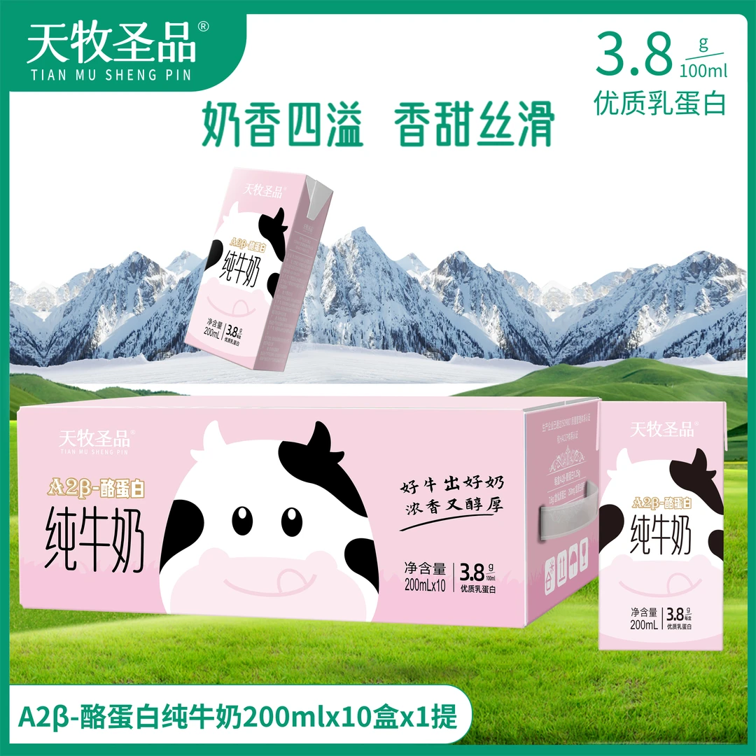 临期【8月22日到期】天牧圣品A2纯牛奶3.8蛋白纯牛奶200ml*10盒装