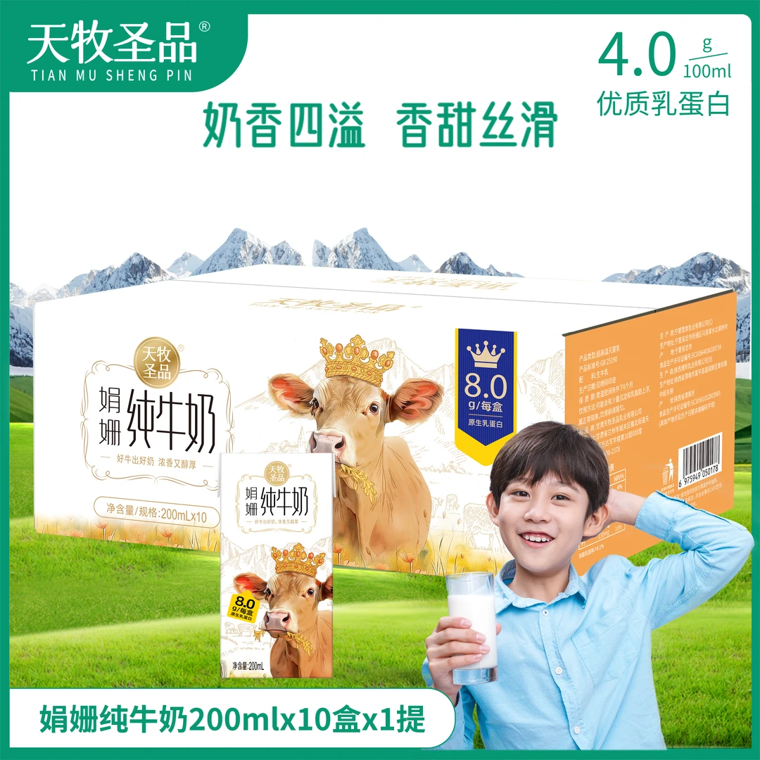 天牧圣品娟姗纯牛奶4.0g原生优质蛋白 200ml*10/1箱
