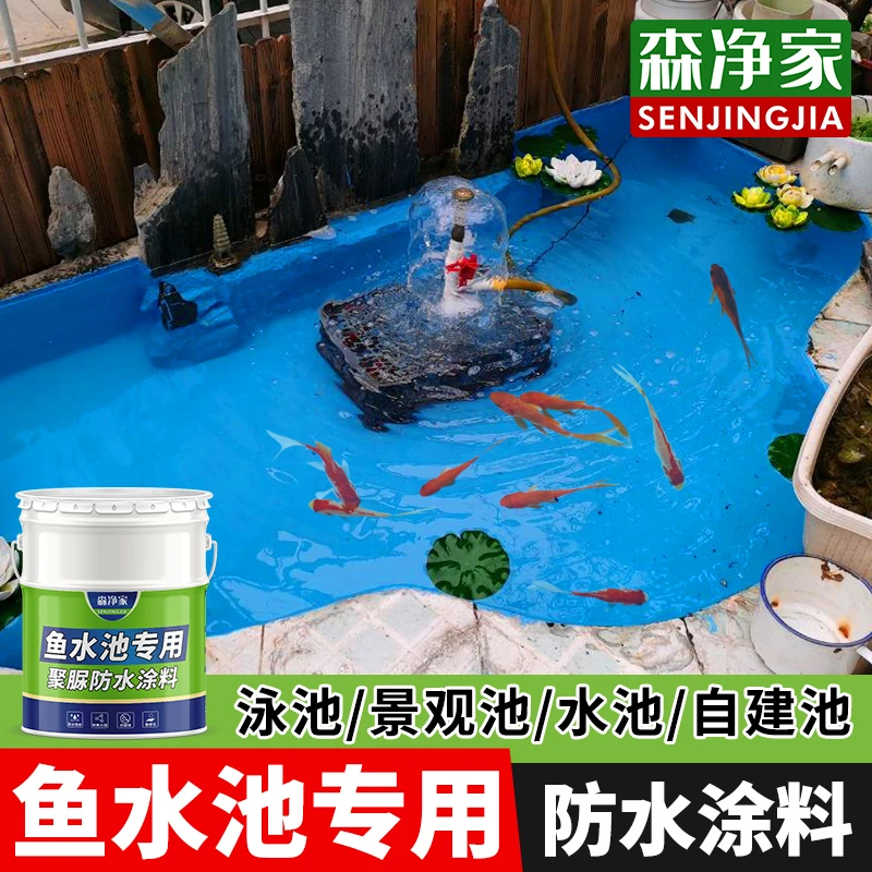 水池 鱼池专用防水涂料 养鱼养殖室外长期泡水材料防渗防漏防水胶