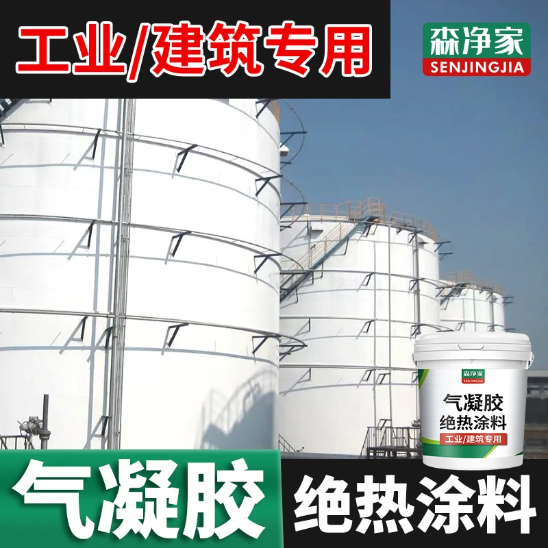 气凝胶绝热涂料 保温隔热材料 耐高温高性能纳米蒸汽管道冷库水箱