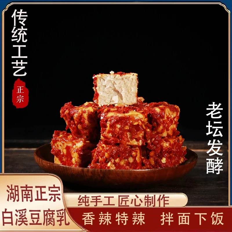 湖南特色豆腐乳农家手工即食特辣美味鲜香开胃霉豆腐