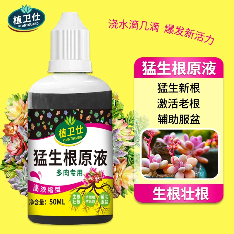 多肉专用猛生根原液植物生根剂养根壮根增色营养液水溶肥