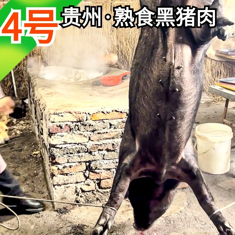 【4号链接】贵州农家土猪肉现场下单称重为准