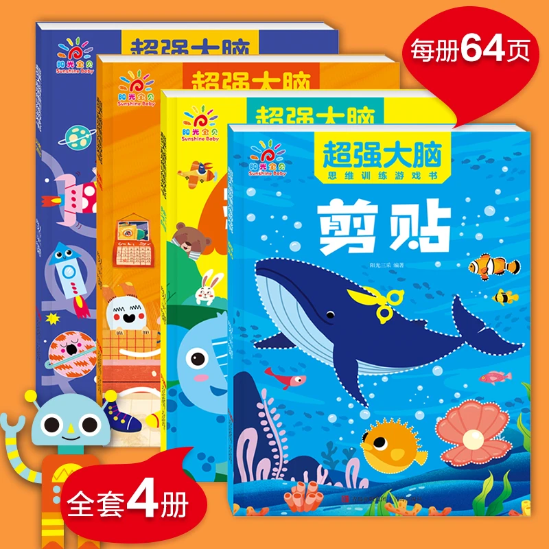 【阳光宝贝】超强大脑儿童思维训练游戏书 启蒙早教书（套装4册）