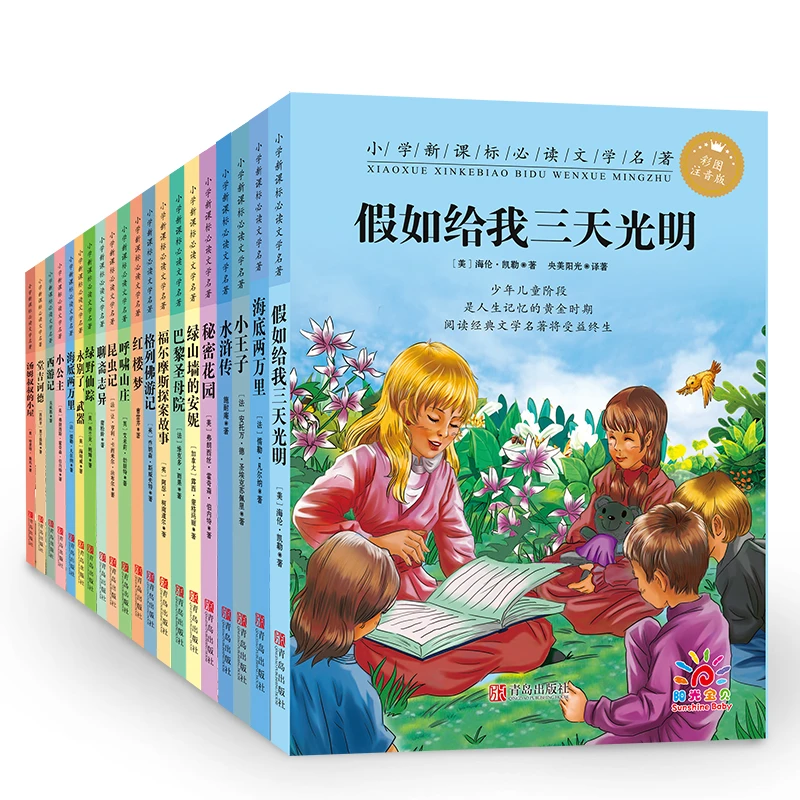【阳光宝贝】小学生0-3岁课外阅读必读世界名著故事书6-12周岁正版