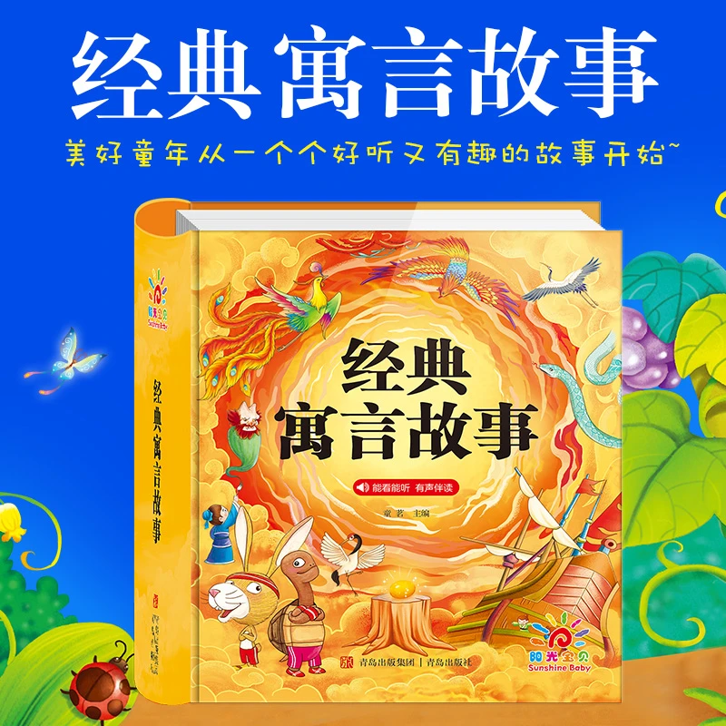 经典寓言故事亲子共读宝宝睡前故事书带拼音音频婴幼儿早教启蒙书