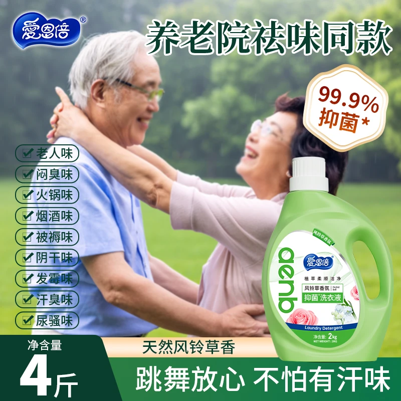 爱恩倍洗衣液衣服专用除臭去屎味尿骚粪便被褥通用洗涤剂持久留香