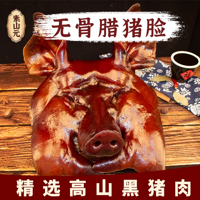 素山元四川特产农家柴火烟熏无骨腊猪脸肉猪头肉贴心去骨腊味腊肉