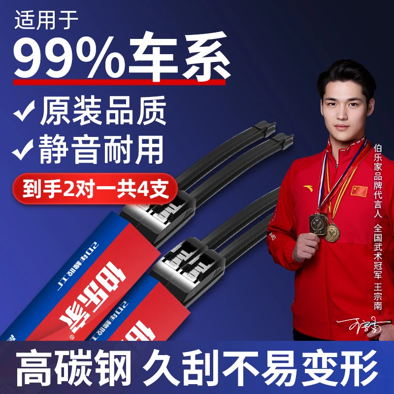 【猫哥评测专属】99%车型适用伯乐家雨刷器柔性高清无骨原装品质A