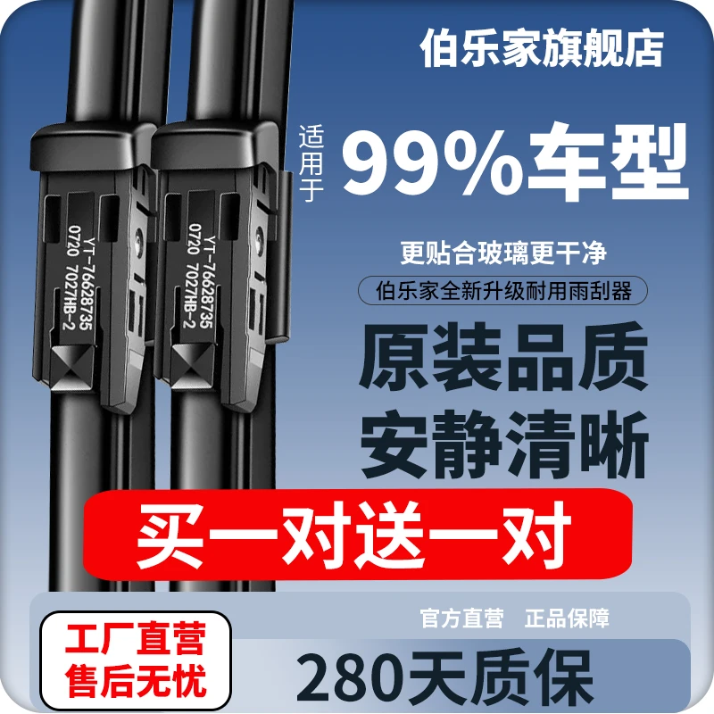 老陶专享【99%车型适用】伯乐家雨刷器耐用高清无骨柔性原装品质