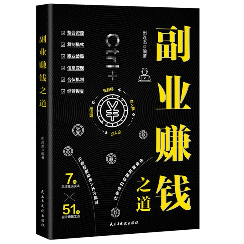 副业赚钱教你赚钱本领变现模式揭开赚钱秘密互联网创业致富经营