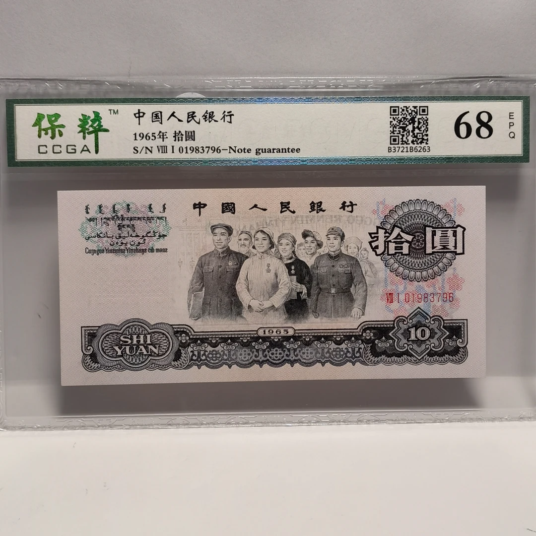 23030235 第三套人民币大团结拾圆 保粹评级68分EPQ