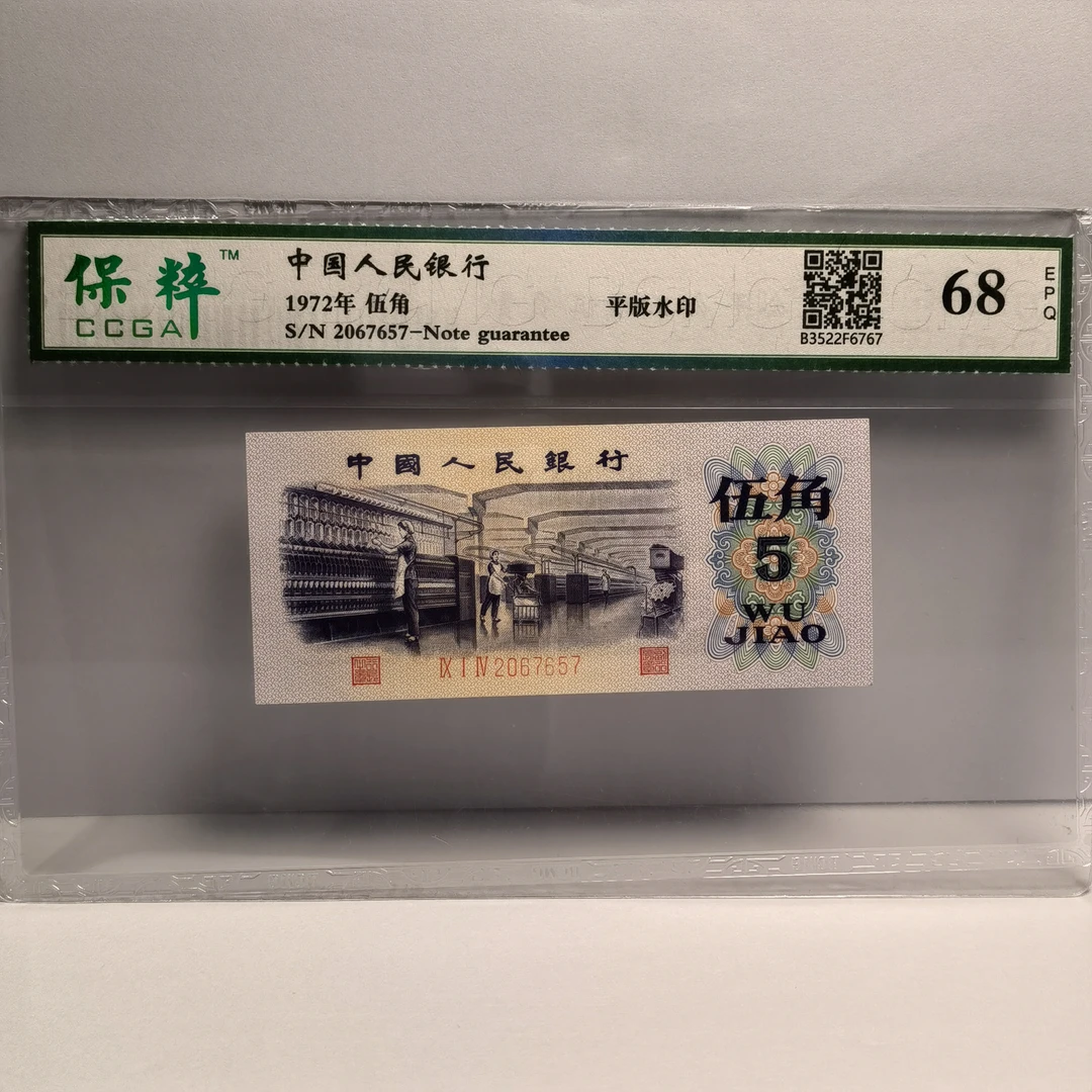 23030463 第三套人民币平水版纺织伍角 保粹评级68分EPQ