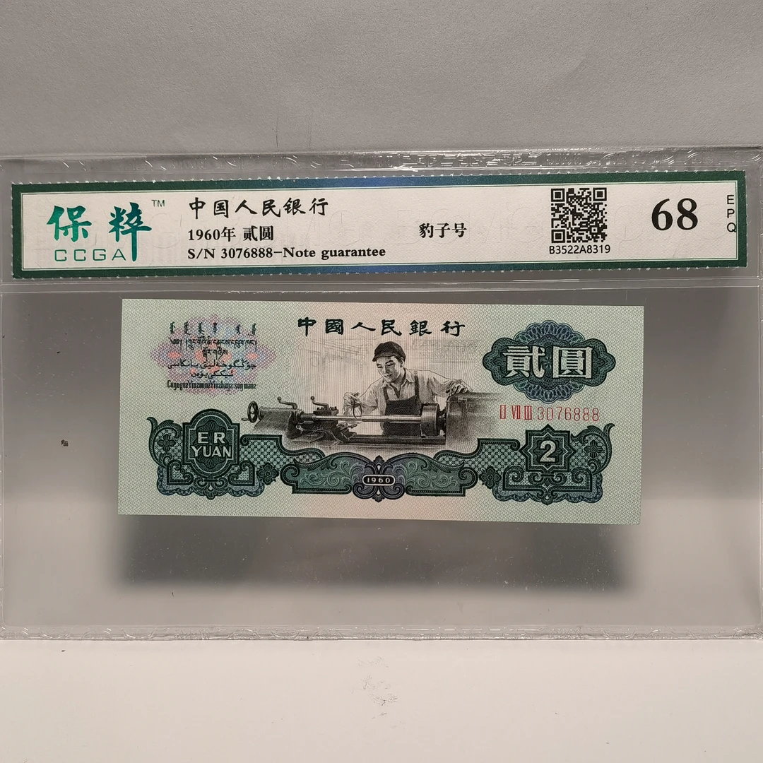 23030628 第三套人民币车工贰圆纸钞 保粹评级68分EPQ