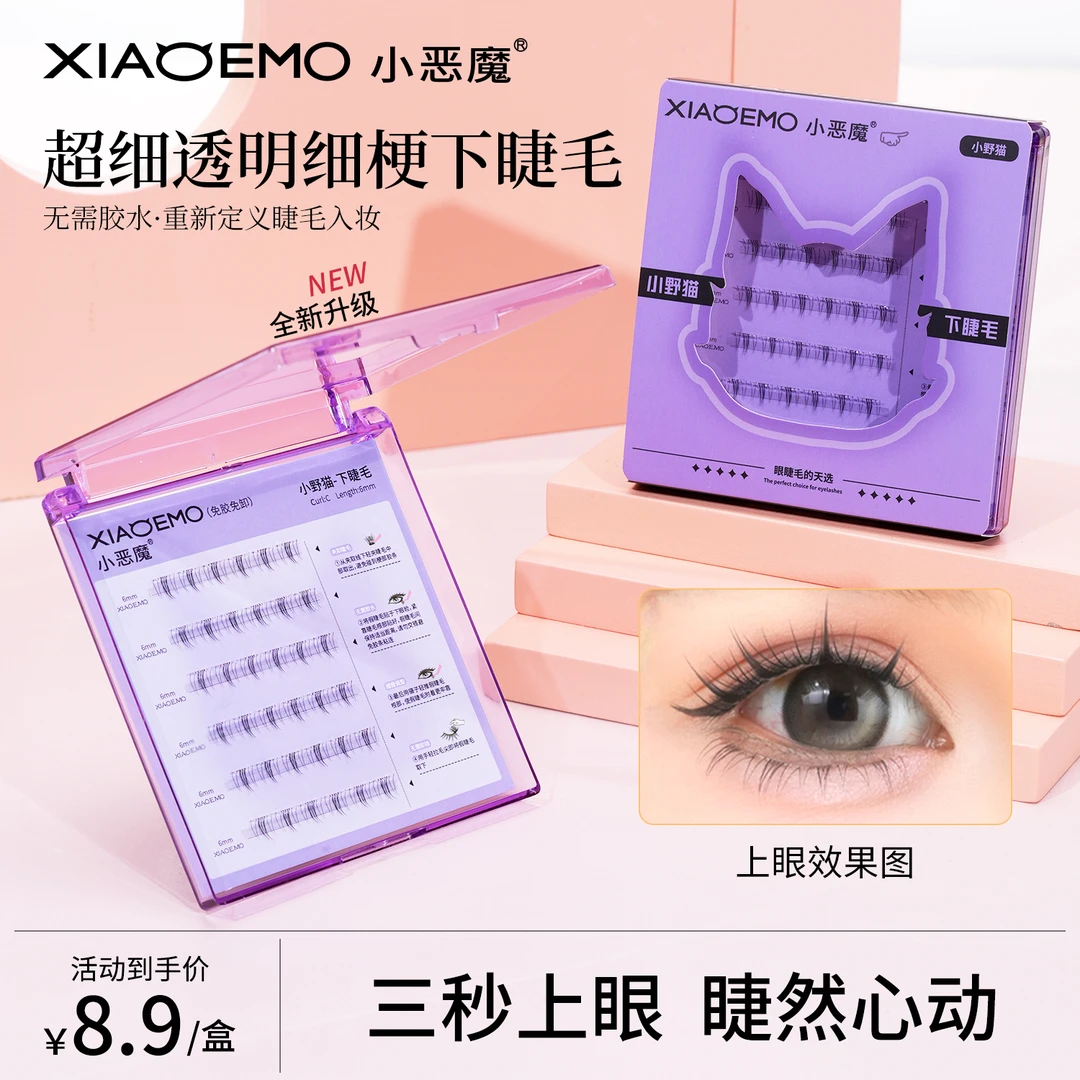 免胶小野猫下睫毛温感自粘贴合初学者分段式新手单簇超软假睫毛