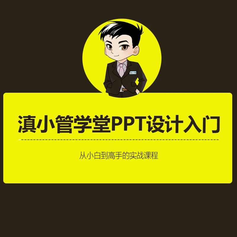 滇小管实用型的PPT实战教学技巧，PPT速成班