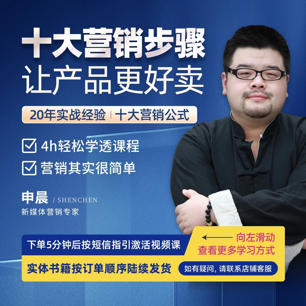 【官方正版】申晨：十大营销步骤 让产品更好卖-企业管理精品课