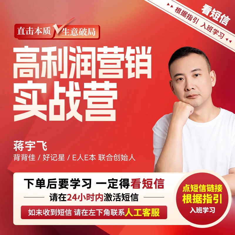 【官方正版】蒋宇飞：高利润营销实战营（下单留意手机短信）