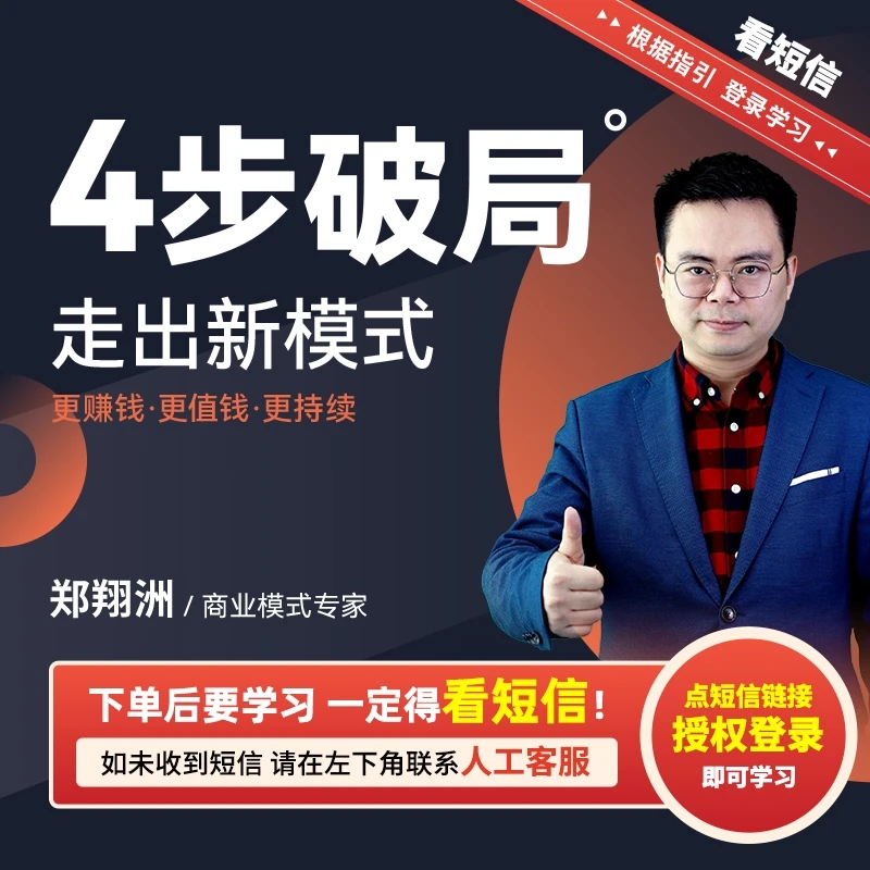 【官方正版】郑翔洲：4步破局走出新模式（视频课）