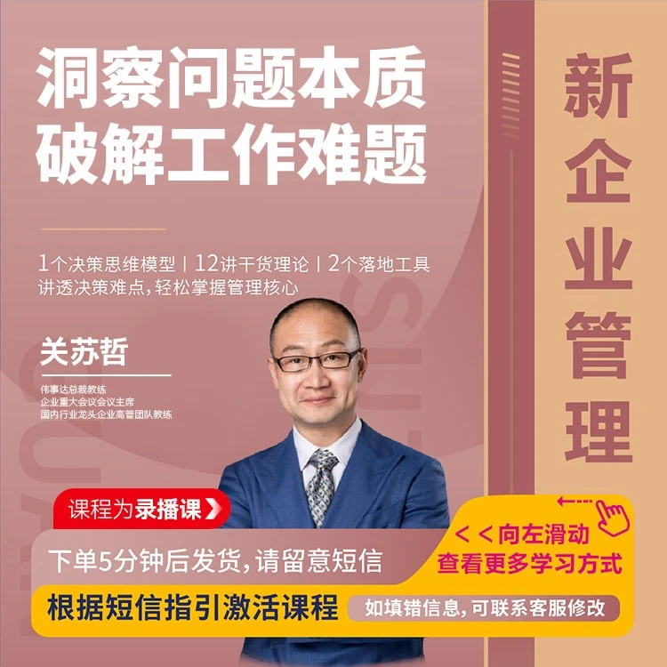 【官方正版】关苏哲：洞察问题本质-破解工作难题（视频课）