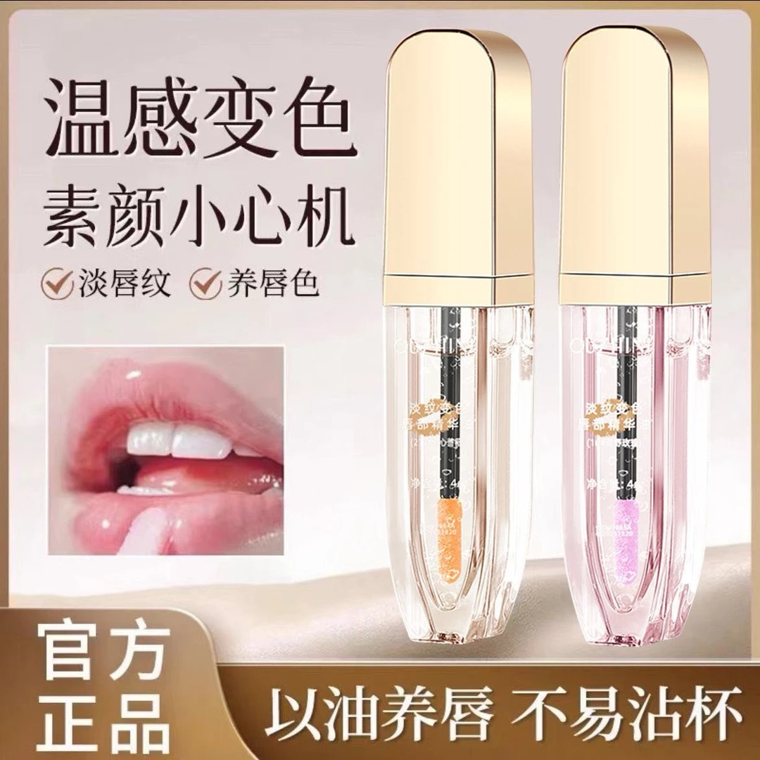 OUZHINI/欧之妮 淡纹变色唇部精华油