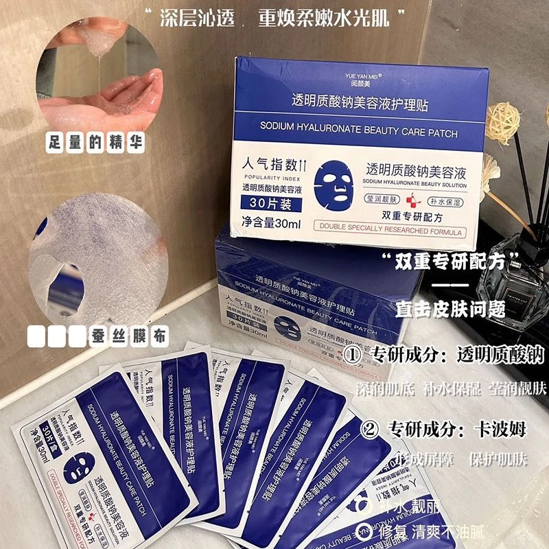 YUEYANMEI/阅颜美【新疆包邮】透明质酸钠美容液护理贴30片装