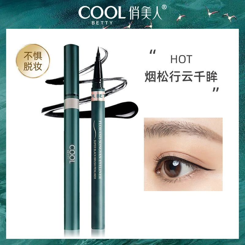 【新疆包邮】COOL/俏美人 烟松行云千眸眼线水笔中国风眼线笔