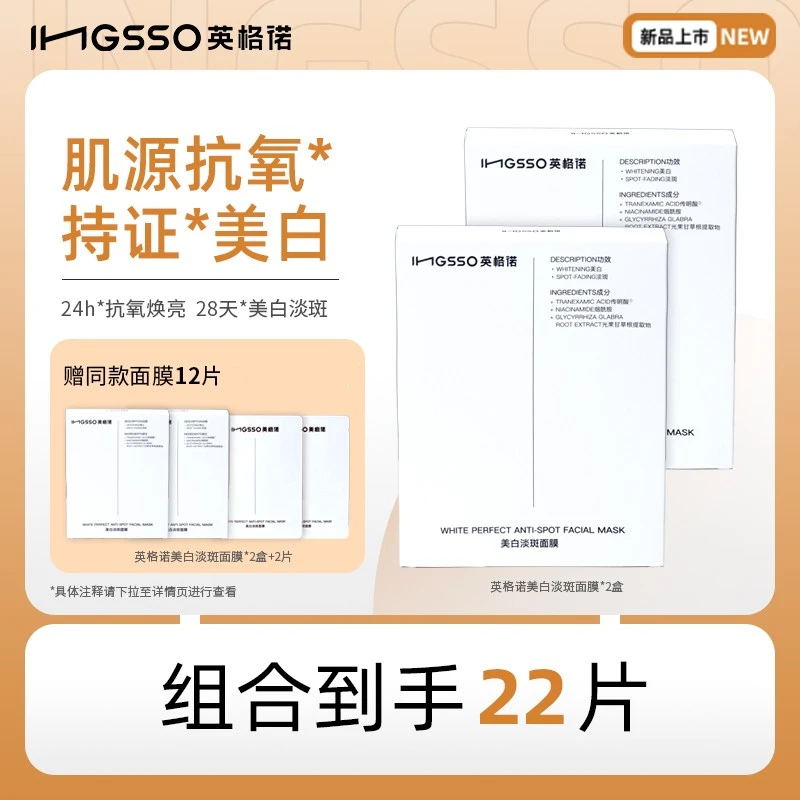英格诺美白淡斑面膜提亮肤色抗氧贴片面膜