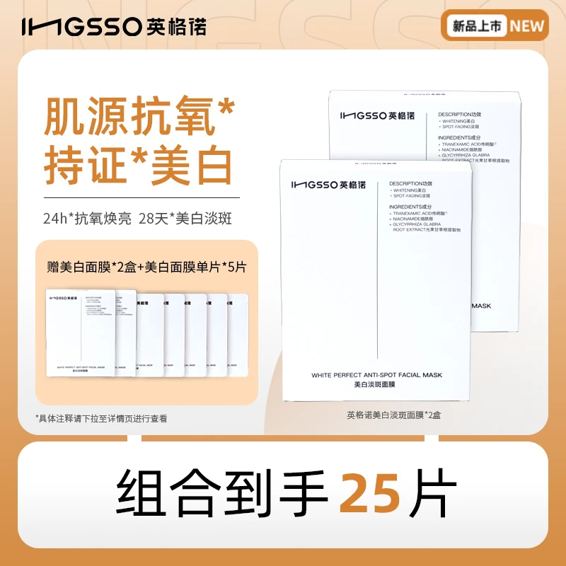 英格诺美白淡斑面膜提亮肤色抗氧贴片面膜