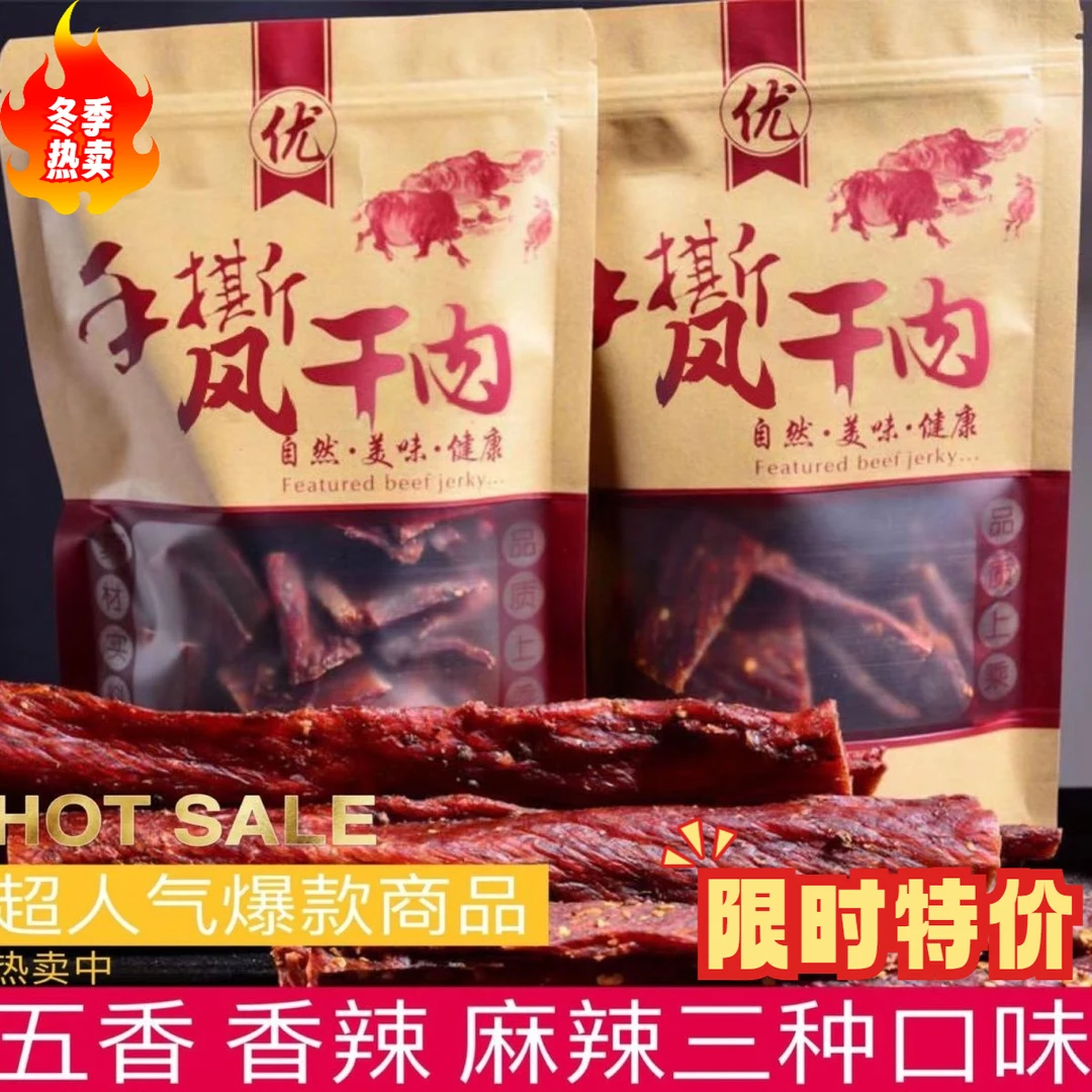 【小扬哥推荐】内蒙古正宗风干牛肉干四川手撕牦牛肉干正宗特色