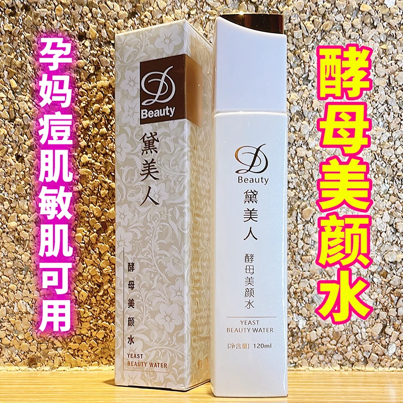 【孕妈/痘肌/敏肌可用】黛美人酵母美颜水保湿补水肌肤水润细腻稚嫩