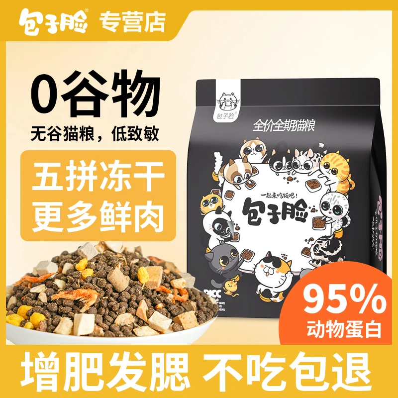 包子脸无谷营养五拼优质冻干猫粮不吃可退增肥发腮改善泪痕易消化